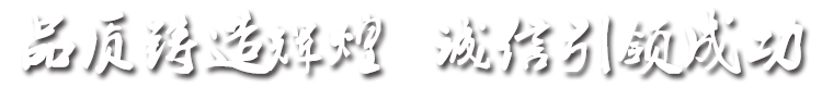 品質(zhì)鑄造輝煌，誠(chéng)信引成功
